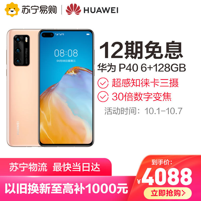 【享12期免息】华为/HUAWEI P40 5G手机麒麟990芯徕卡三摄30倍变焦商务拍照官方旗舰店正品华为p40