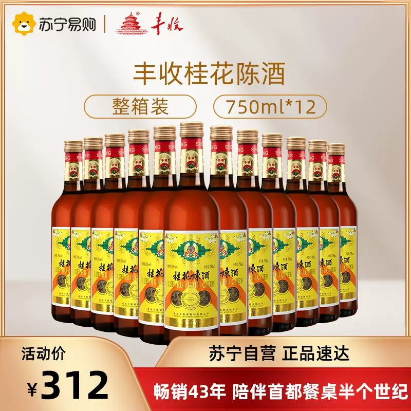 丰收桂花陈酒750ml 12瓶整箱装甜酒