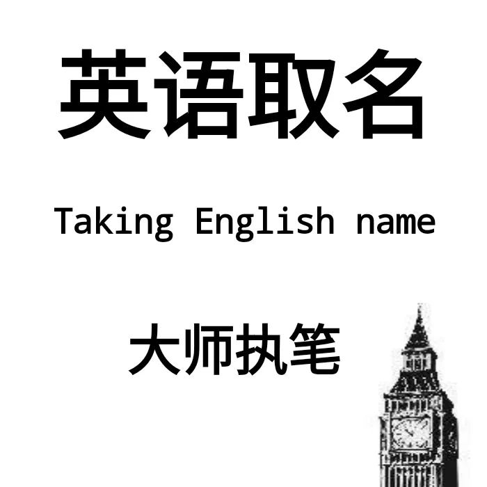 鸿福堂宝宝取英文名字个人起英文名起名取名公司店铺英语