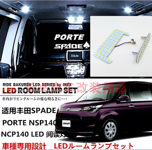 适用丰田spade Porte Nsp140 Ncp140 Led阅读灯房灯车内灯顶灯