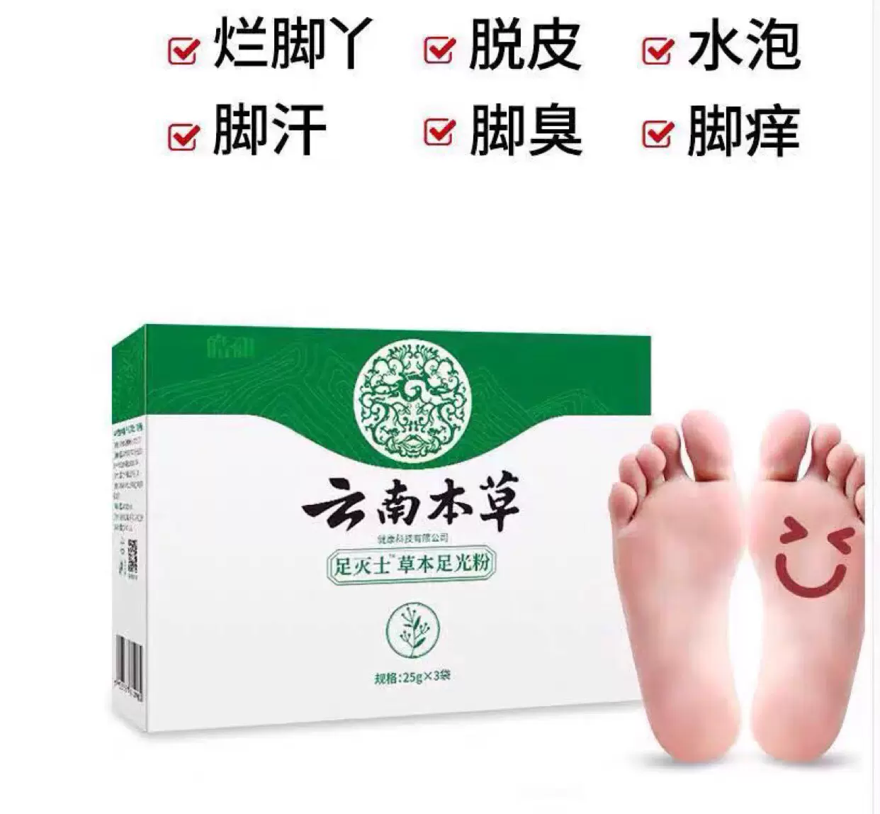 云南本草足光粉去脚气止痒脱皮脚臭杀菌百草止痒