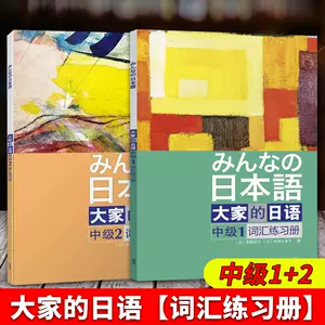 大家的日本语中级二 新人首单立减十元 22年8月 淘宝海外