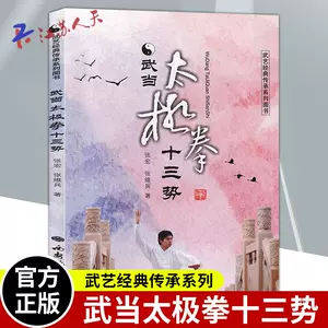 □送料、無料□ 武当三封太極拳（武當三豐太極拳） 劉嗣傳著人民体育