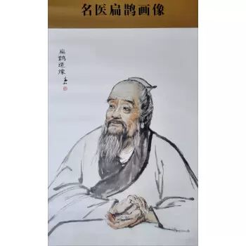 中华历代名医画像系列名医扁鹊画像现代水墨人物画大师蒋兆和绘