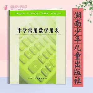 中学数学用表 新人首单立减十元 22年4月 淘宝海外