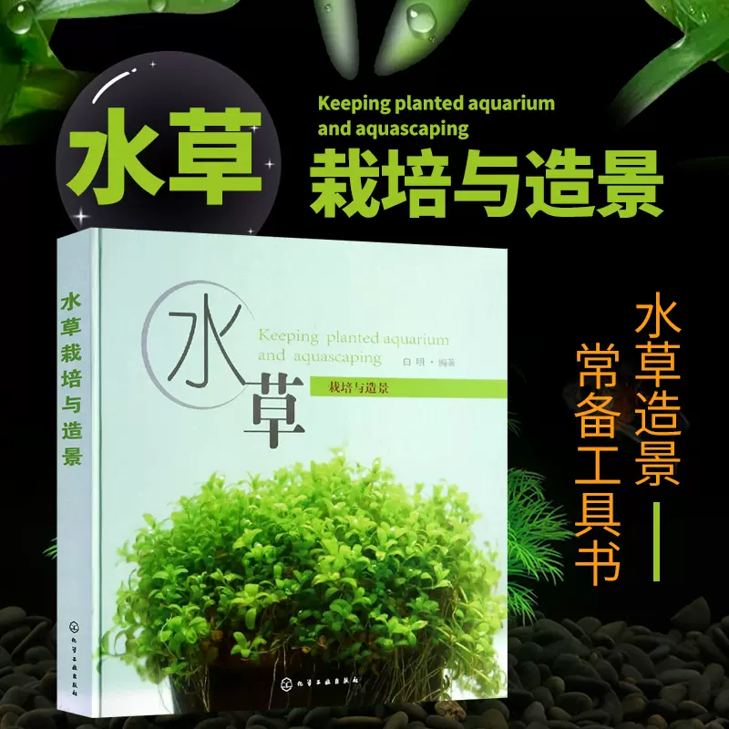 水草栽培與造景種植栽培技術教程教材全集種植栽培技術書籍園林