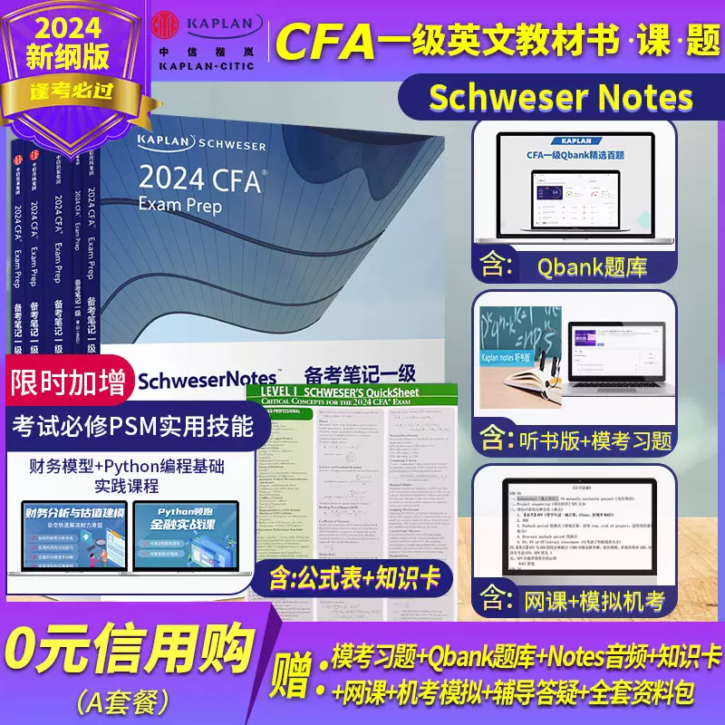 2024版Kaplan官方正版cfa一级notes英文教材LEVEL 1 Schweser  notes+公式表+题库+模拟题知识卡赠中英文网课二级三级课后题电子版-Taobao