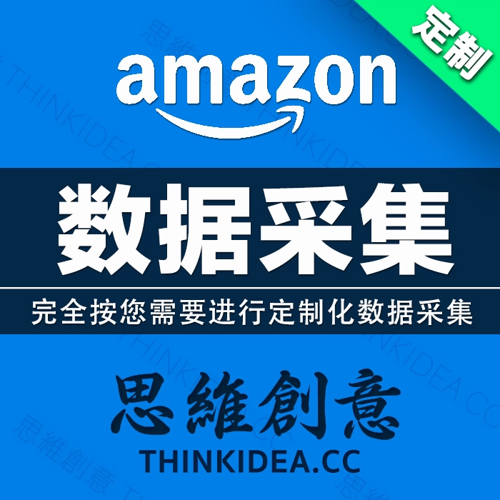 Amazon亚马逊asin数据采集电商爬虫跟卖商城网站网页图片商品爬