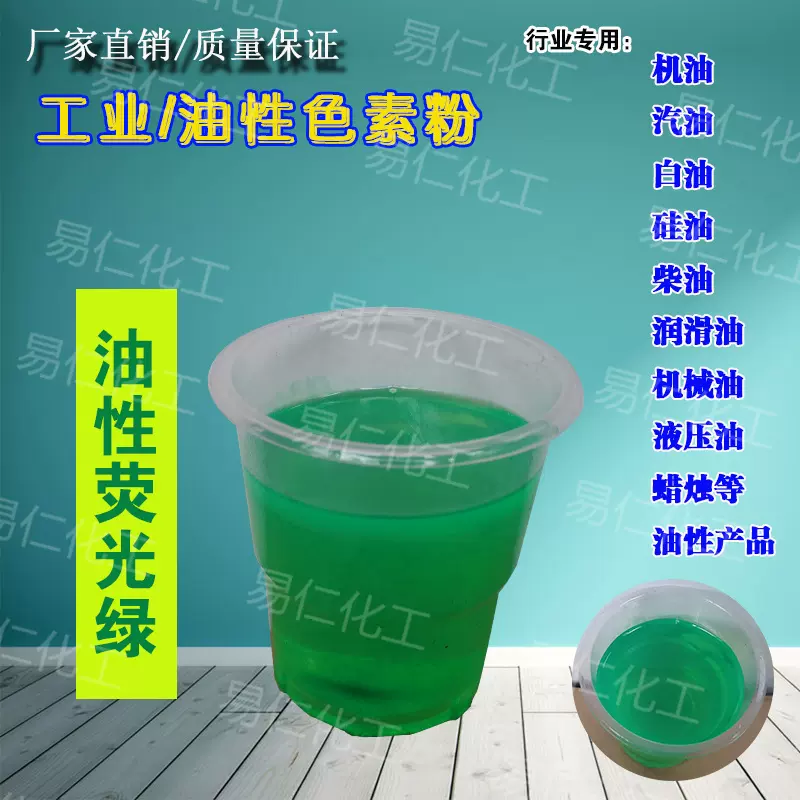 油性荧光绿色粉润滑油染色煤油染料白油蜡烛色素工业油溶性