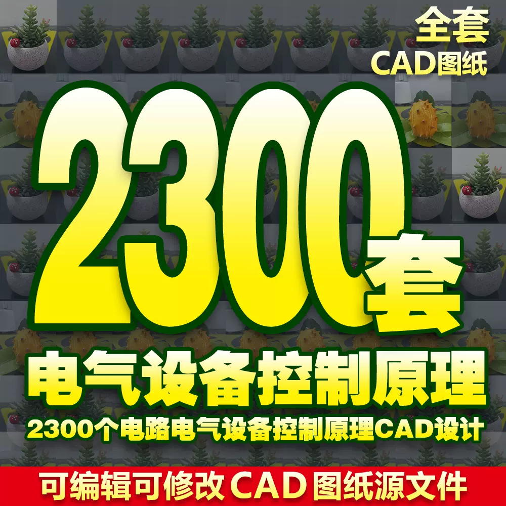 2300套電路電氣設備控制原理cad圖紙變頻器配電箱配電櫃變壓器