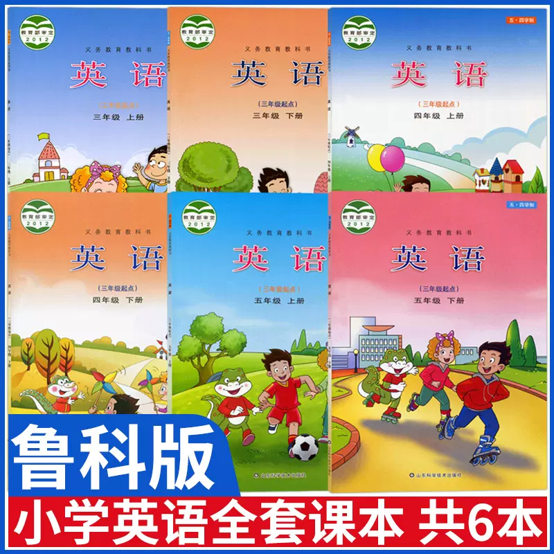 正版五四学制山东鲁科版小学英语课本书教材全套山东