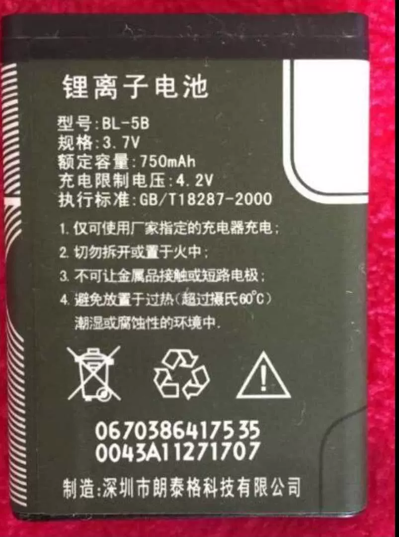 新小熊优彼比里电板玩具锂离子电池型号bl5b容量750mah