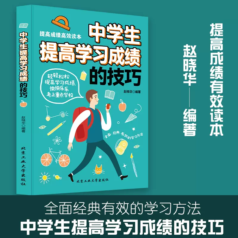 中学生提高学习成绩的技巧 新人首单立减十元 21年12月 淘宝海外