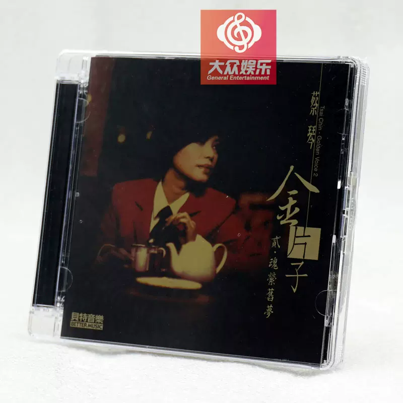 倍特音乐蔡琴金片子2贰魂萦旧梦1cd 人声发烧碟片正版