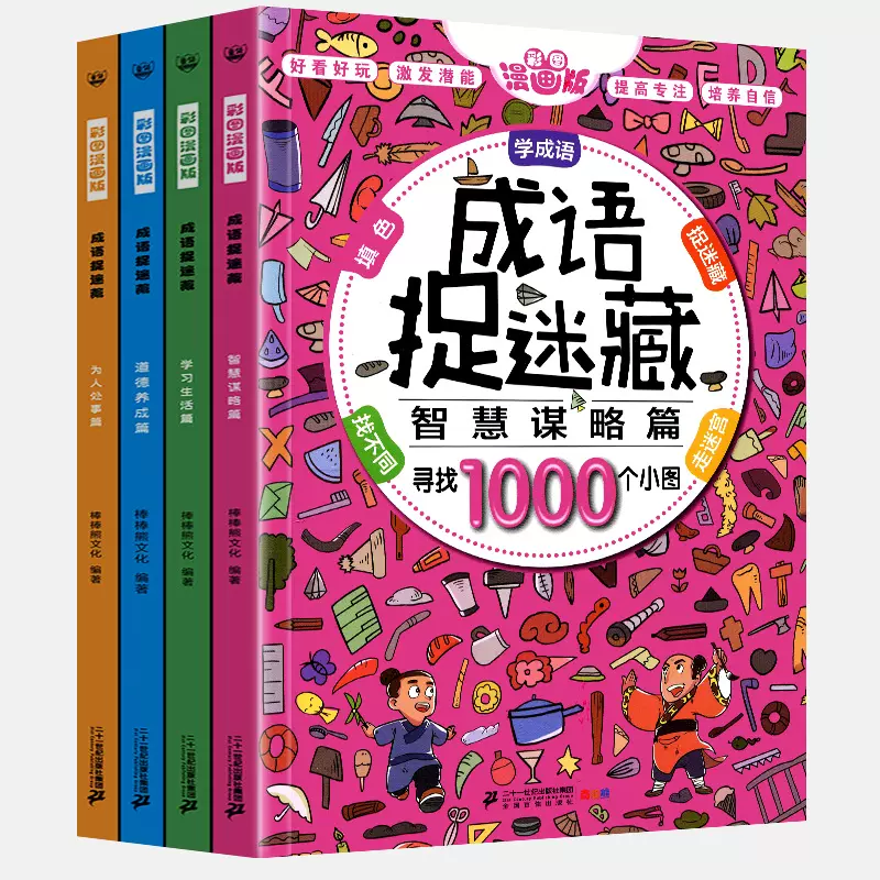 成語捉迷藏彩色全套4冊22精華正版大本高難度隱藏的圖畫