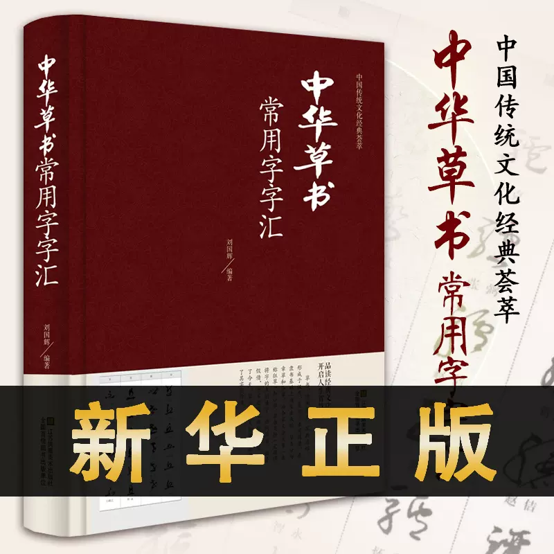 精装+正版+344页】中华草书大字典常用字字汇含孙过庭智永怀素王羲之