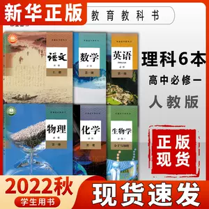 高中理科全套课本 新人首单立减十元 22年8月 淘宝海外