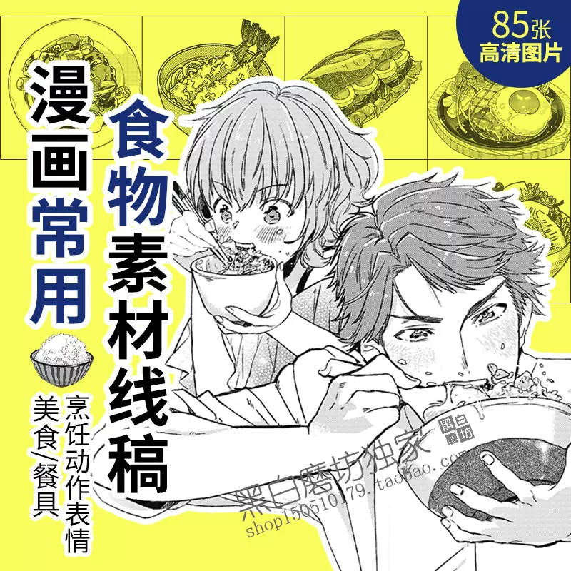 漫画常用食物线稿美食烹饪餐具动作表情高清绘画素材参考资料
