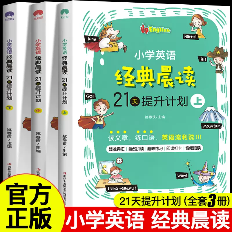 小学英语经典晨读21天提升计划上中下英语读物全3