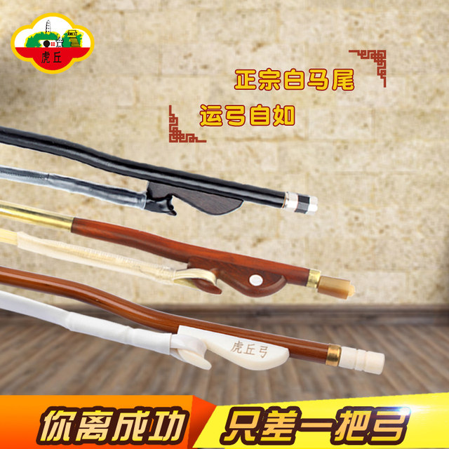 Huqiu brand erhu bow accessories bow, red sandalwood arrow, bamboo bow, Suzhou national musical instrument factory direct sales genuine products