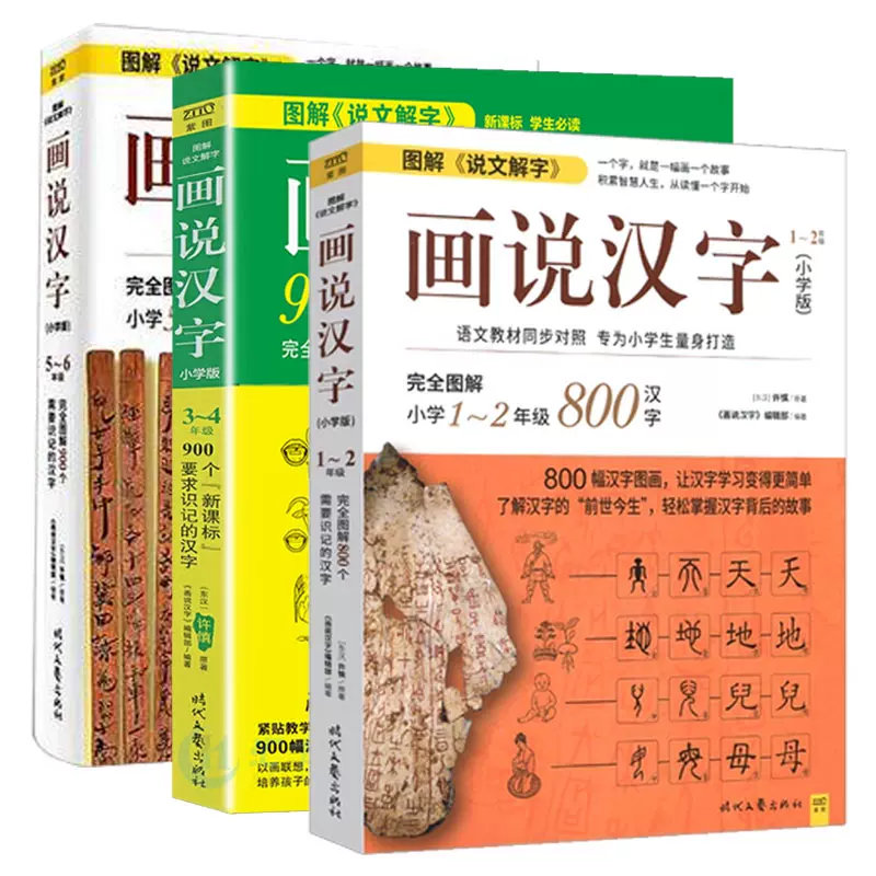 正版许慎 画说汉字 全套3册小学版年级学习