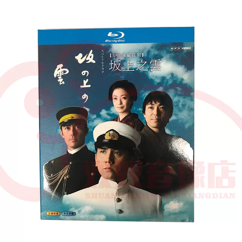 独特の上品 NHK 本木雅弘 DVD-BOX 第3部 坂の上の雲 スペシャルドラマ - 日本
