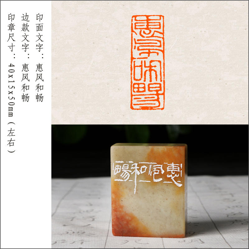 【惠风和畅】手工篆刻印章定制作藏书法书画毛笔引首押尾成品闲章