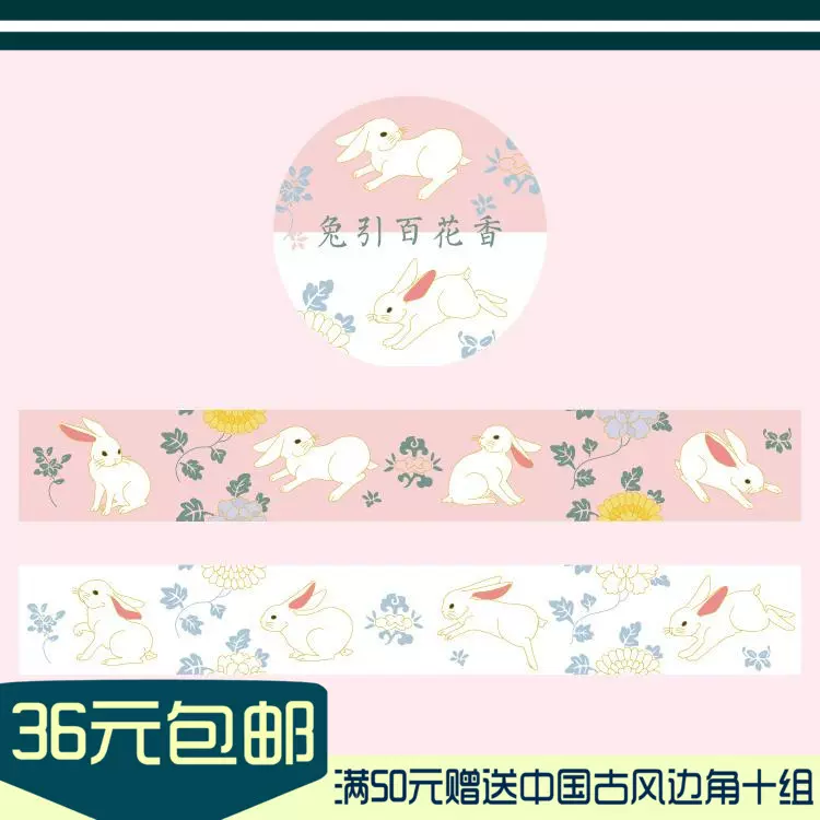 故宫文创烫金兔引百花香烫金套装中秋玉兔古风纸胶带分