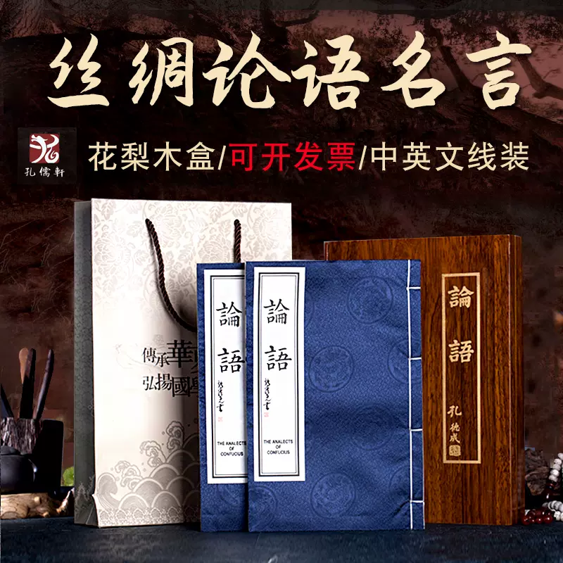 丝绸论语礼品盒送老外友人老师中国风收藏国学花梨木盒中