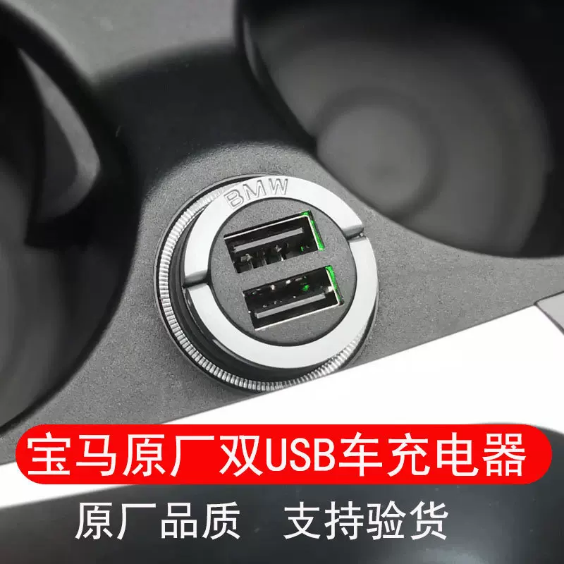 宝马原厂二代车充车载充电器bmw双usb电源12转