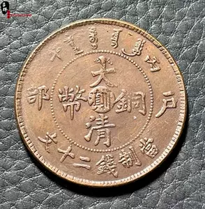 大清铜币二十文- Top 500件大清铜币二十文- 2024年1月更新- Taobao