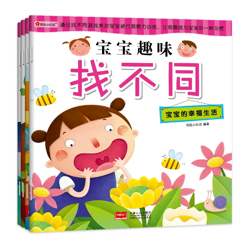 邦臣小红花趣味找不同全4册学画画认知启蒙 邦臣小红花趣味找不同全4册学画画认知启蒙