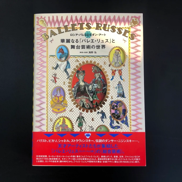 现货 華麗なる バレエ リュス と舞台芸術の世界海野弘