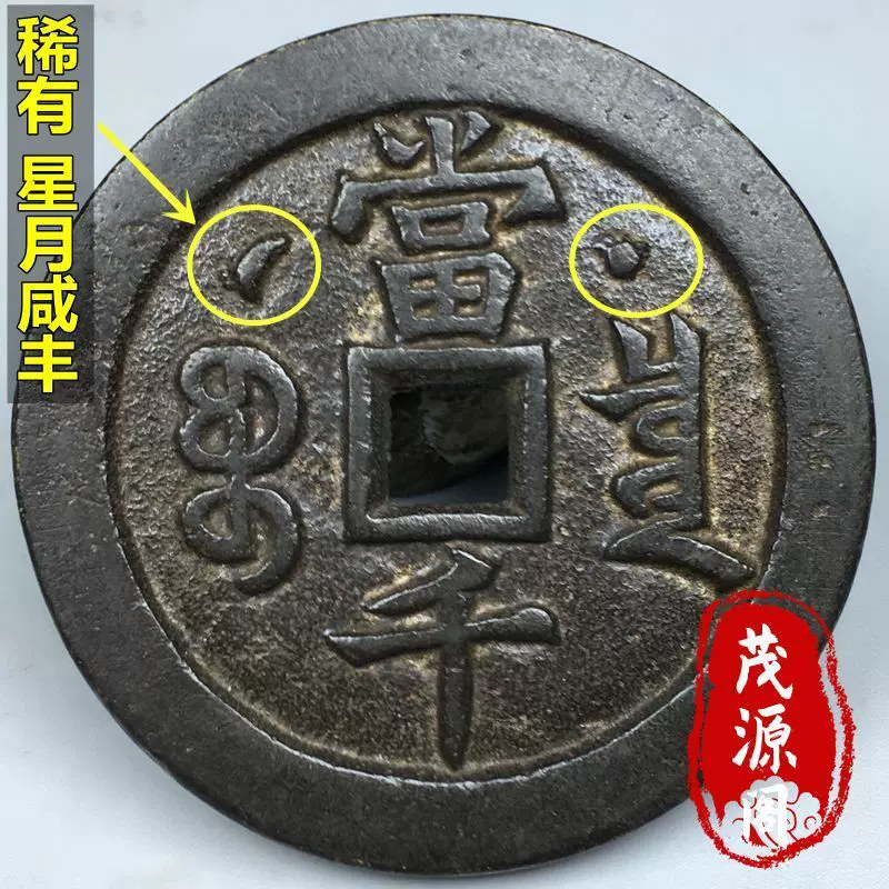 老古董真品旧货咸丰元宝背当千星月铜钱古钱币黑包浆清咸丰古钱币-Taobao