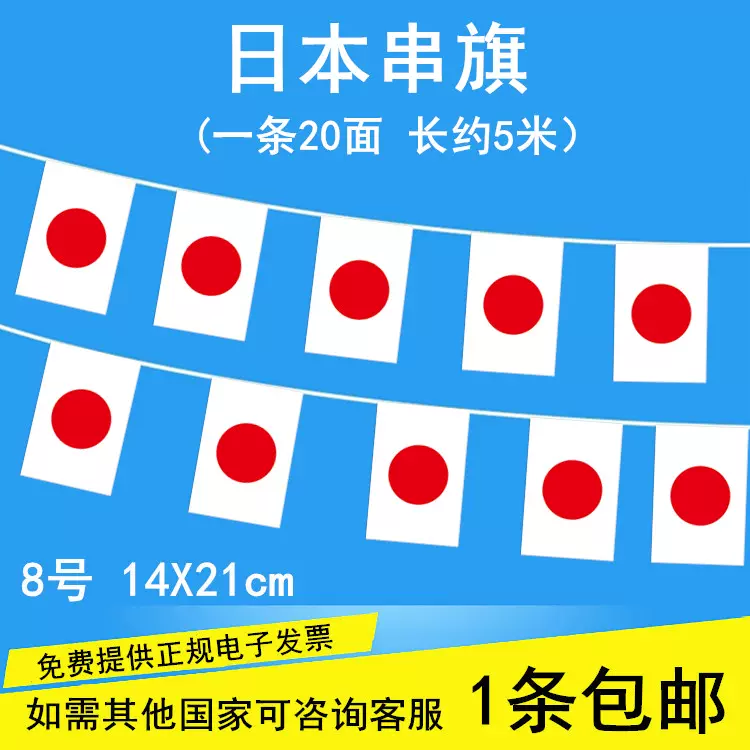 日本国旗日本串旗吊旗挂旗日本装饰小国旗 5米