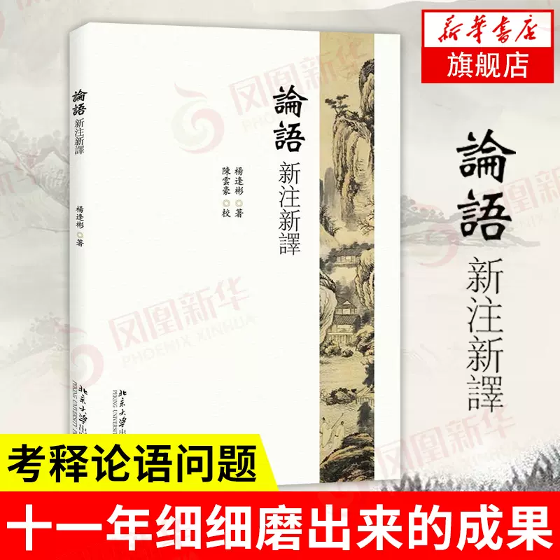 论语新注新译 新人首单立减十元 21年11月 淘宝海外