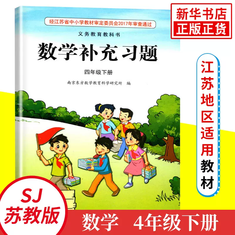 四年级数学补充习题苏教版 新人首单立减十元 21年12月 淘宝海外