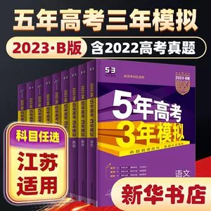 5年高考三年模拟英语 新人首单立减十元 22年8月 淘宝海外