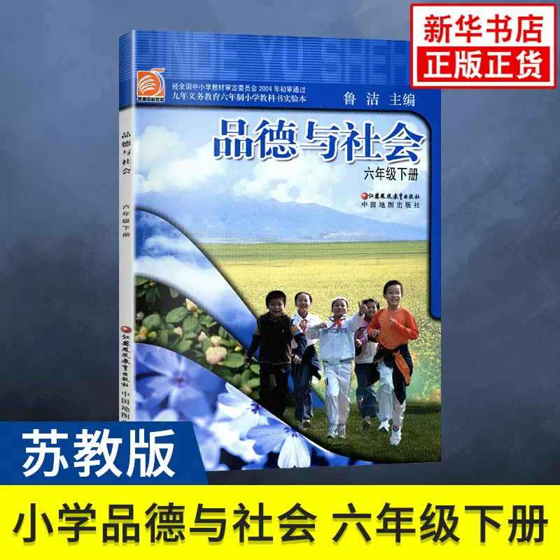 苏教版六年级下册品德与社会九年义务教育六年制小学教科书实验本6年级下册小学品德与社会书课本教材学生用书小学教材苏教版