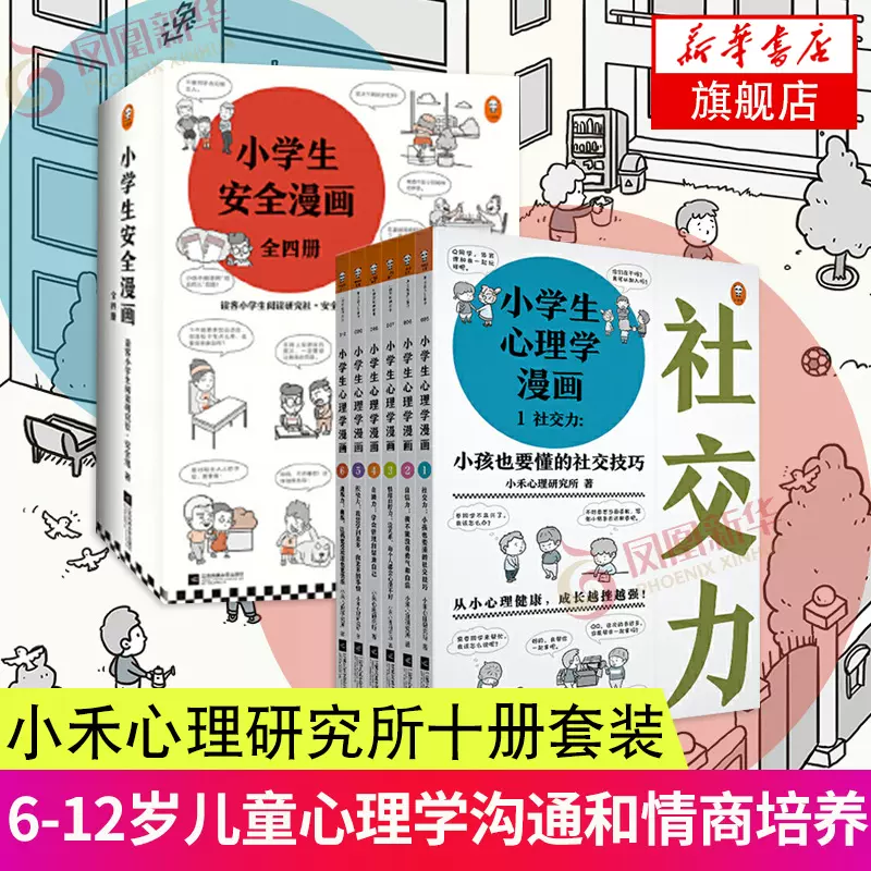 全10册小学生心理学漫画 小学生安全漫画心理学绘本系列居家