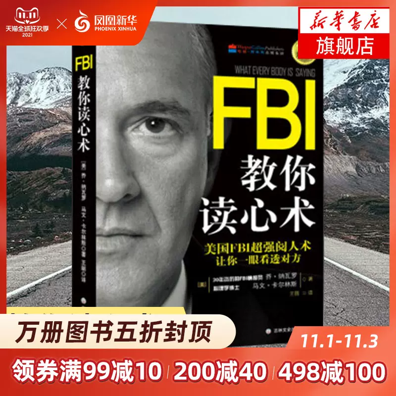 Fbi教你心理学 新人首单立减十元 21年10月 淘宝海外