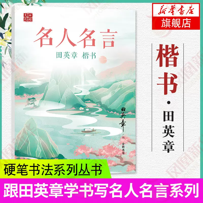 名人名言字帖楷书 新人首单立减十元 21年10月 淘宝海外