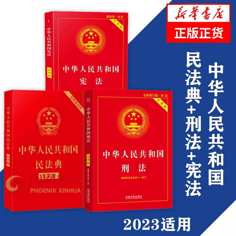 套装3册】中华人民共和国民法典+刑法+宪法法律书籍法律汇编法律法规