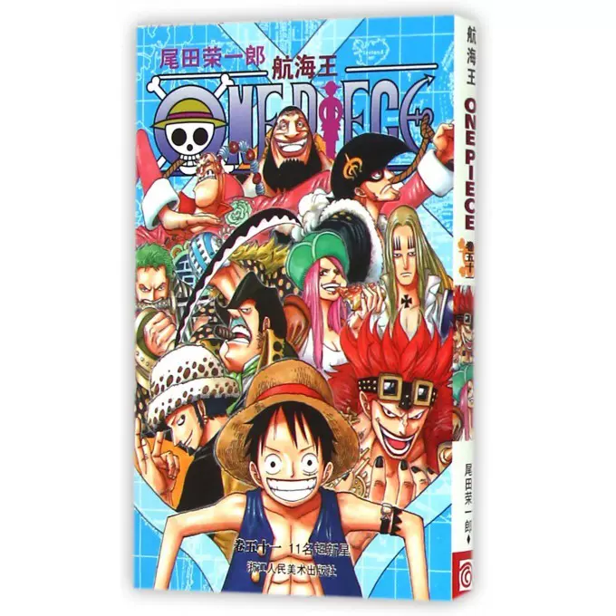 航海王第51册 卷五十一11名超新星 尾田荣一郎著