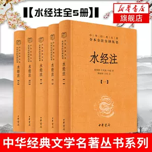 水经注中华书局- Top 500件水经注中华书局- 2023年12月更新- Taobao