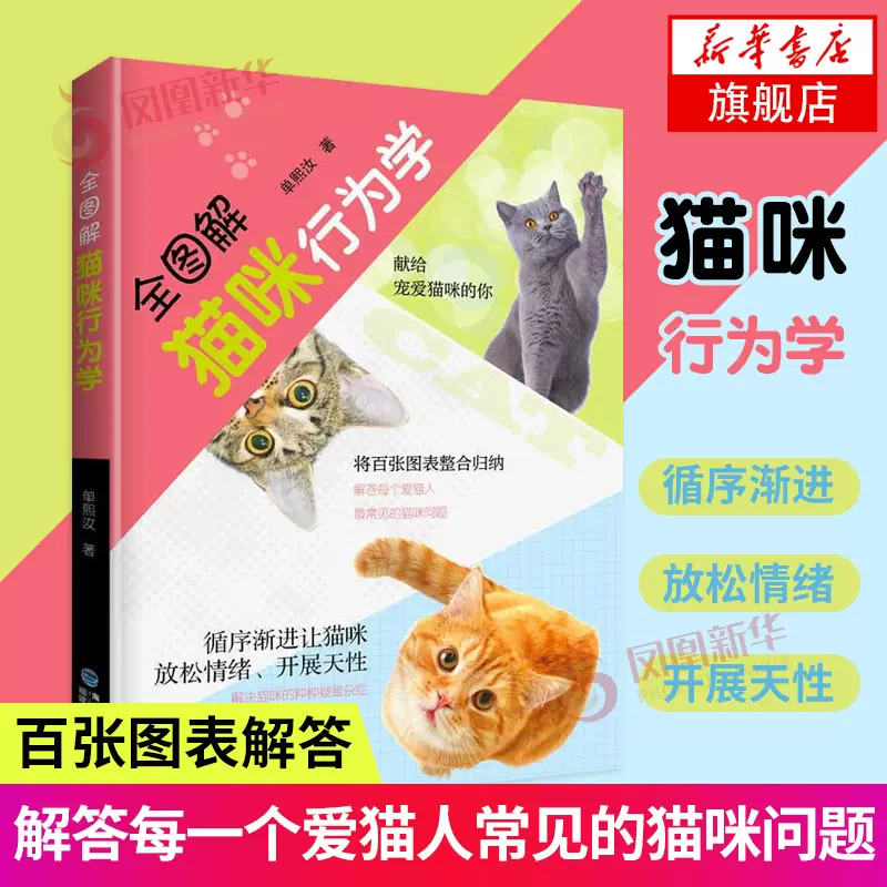 全图解猫咪行为学 单熙汝 摘要书评试读 京东图书