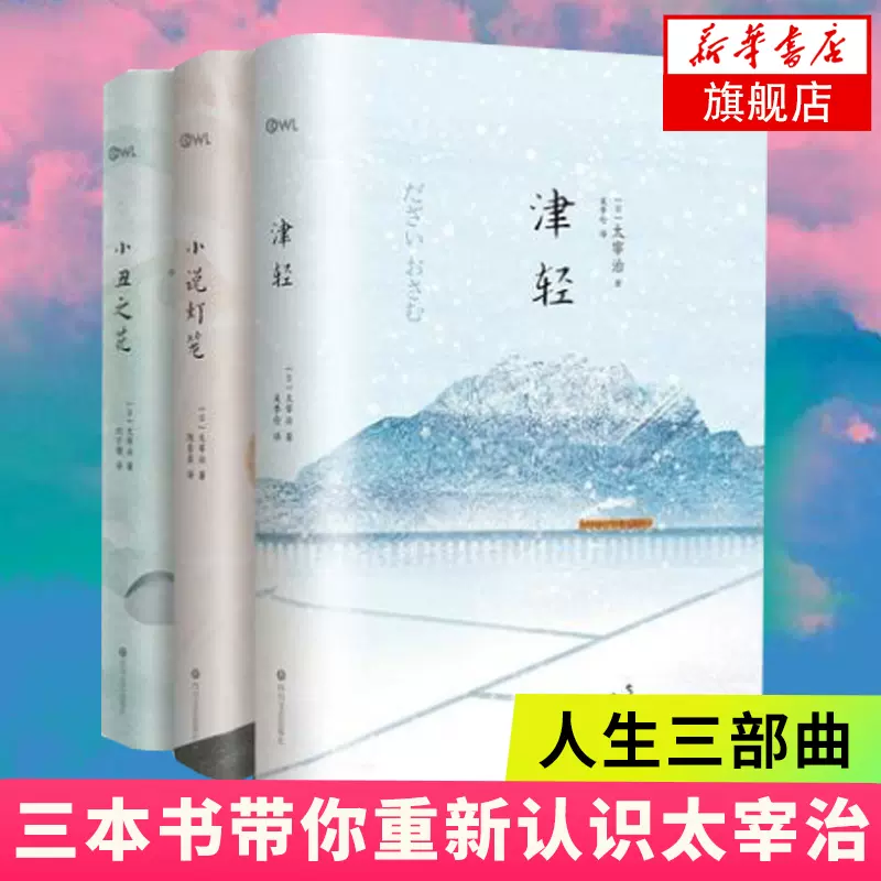 太宰治人生三部曲作品集 津轻 小说灯笼 小丑之