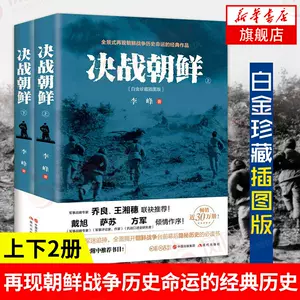 朝鲜战争书- Top 1000件朝鲜战争书- 2023年12月更新- Taobao