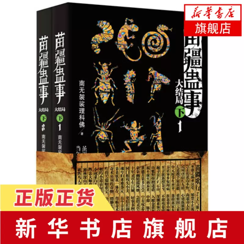 凤凰新华书店旗舰店 苗疆蛊事 大结局 下 全2