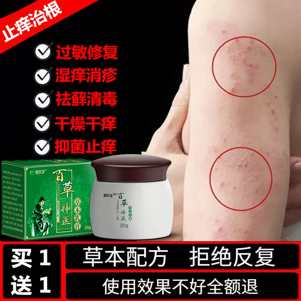 治皮肤干燥瘙痒脸部过敏修复红疹外用癣药百草抑菌 治皮肤干燥瘙痒脸部过敏修复红疹外用癣药百草抑菌